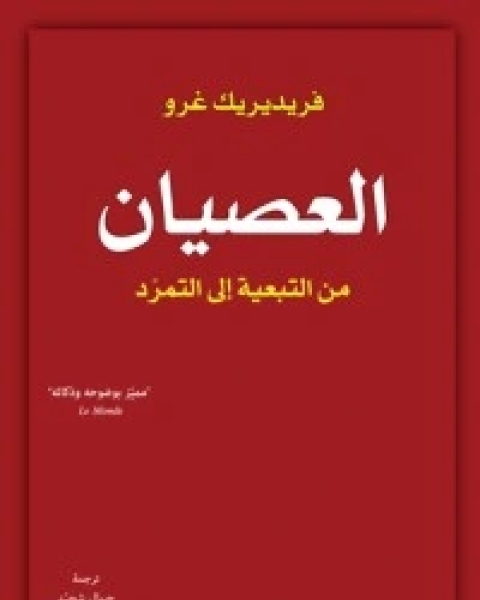 العصيان: من التبعية إلى التمرد