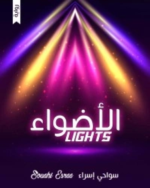 الأضواء Lights