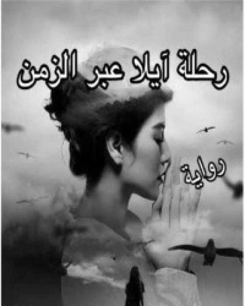 رحلة آيلا عبر الزمن