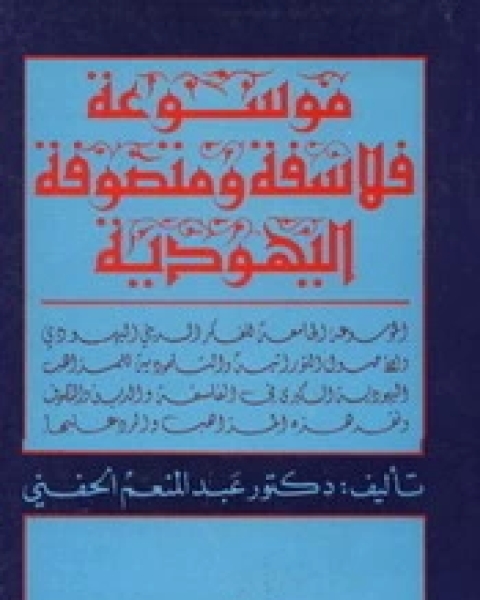 موسوعة فلاسفة ومتصوفة اليهودية