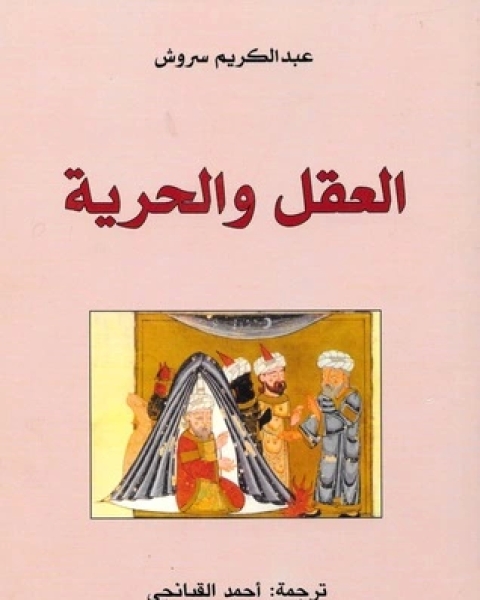 العقل والحرية