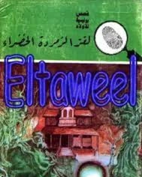 لغز الزمردة الخضراء