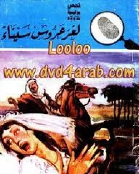 لغز عروس سيناء