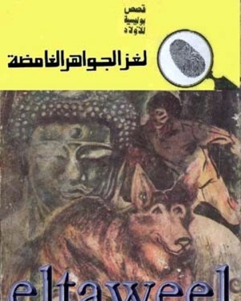 لغز الجواهر الغامضة