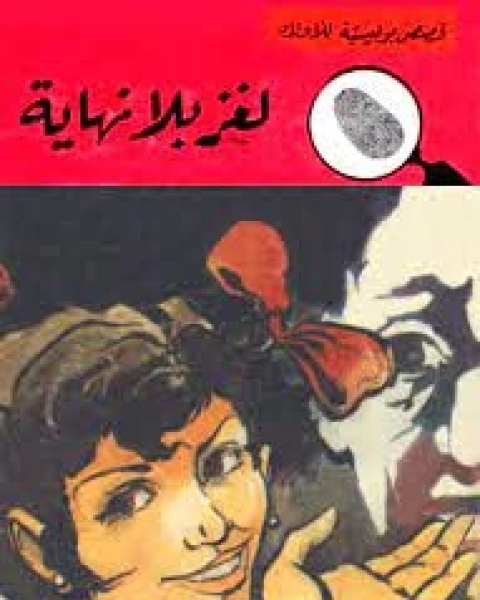 لغز بلا نهاية