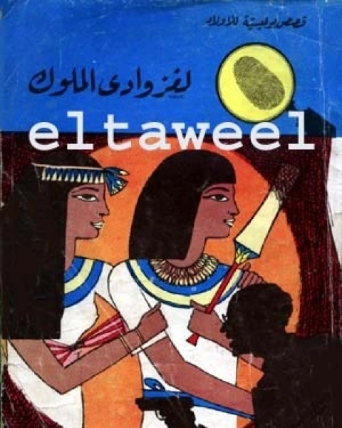 لغز وادي الملوك