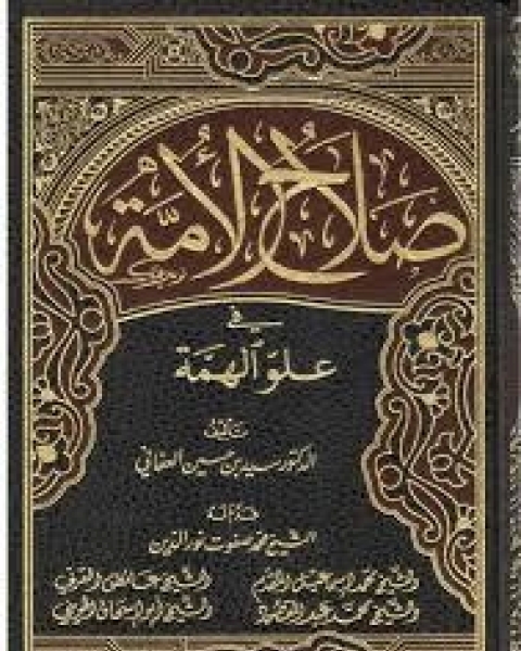 صلاح الأمة في علو الهمة 15