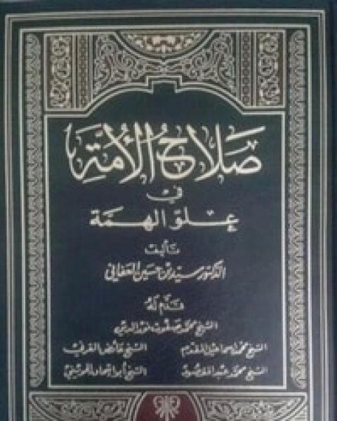 صلاح الأمة في علو الهمة 5