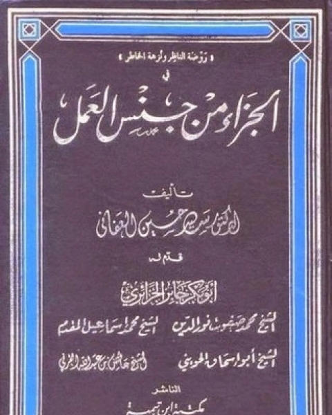 الجزاء من جنس العمل الجزء 2