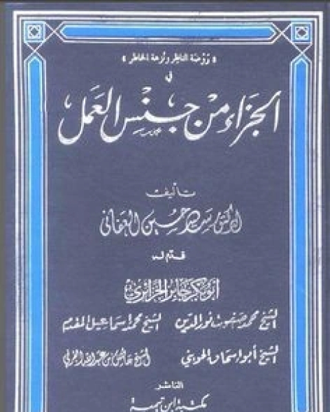 الجزاء من جنس العمل الجزء 1