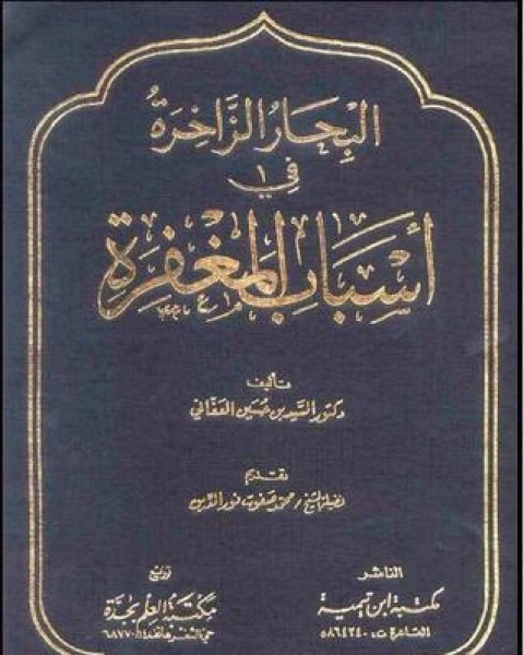 البحار الزاخرة في أسباب المغفرة