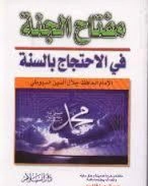 مفتاح الجنة في الاحتجاج بالسنة