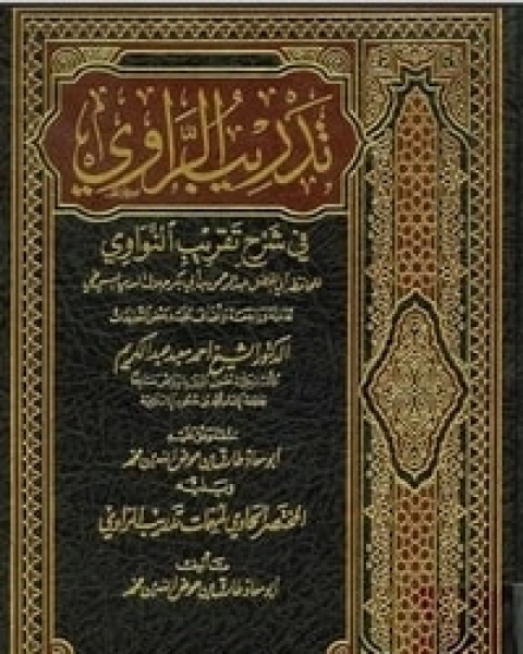 تدريب الراوي فى شرح تقريب النواوي