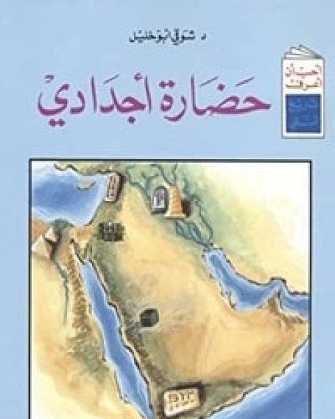 حضارة أجدادي