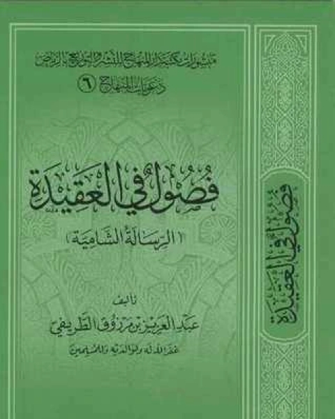 فصول في العقيدة (الرسالة الشاميَة)