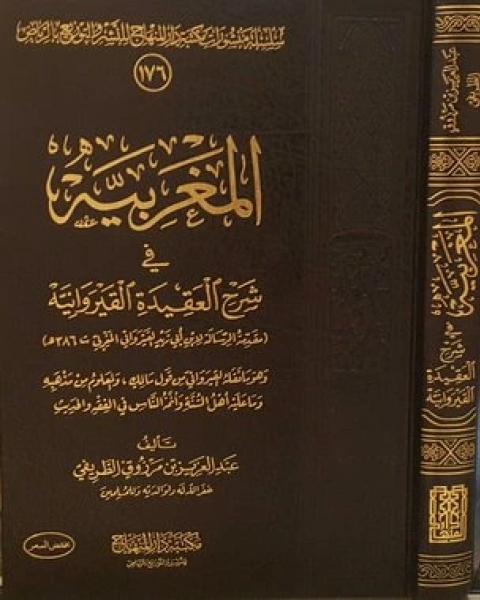 المغربية في شرح العقيدة القيروانية