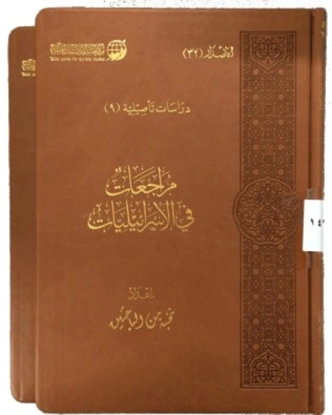 مراجعات في الإسرائليات