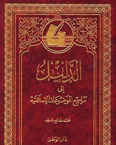 الدليل إلى مراجع الموضوعات الإسلامية