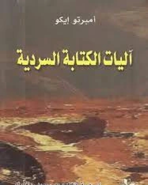 آليات الكتابة السردية