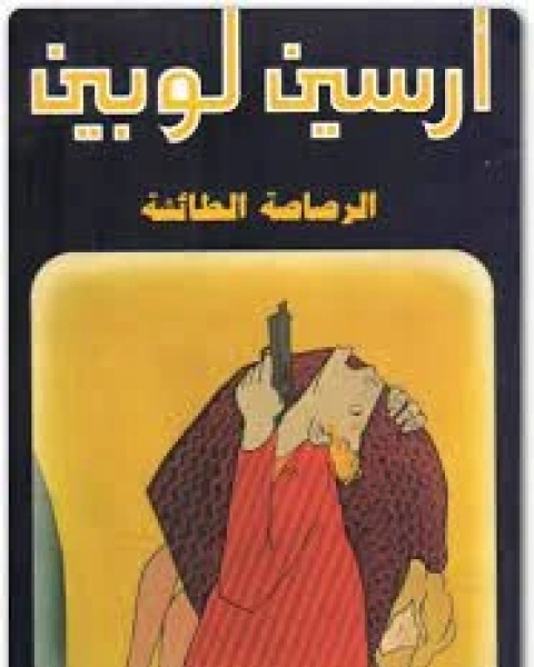 الرصاصة الطائشة