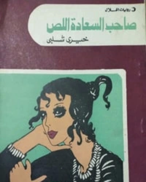 صاحب السعادة اللص