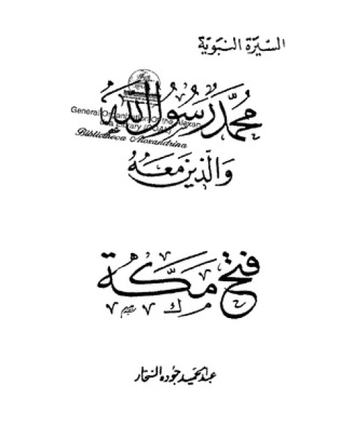 فتح مكة-محمد رسول الله والذين معه 16