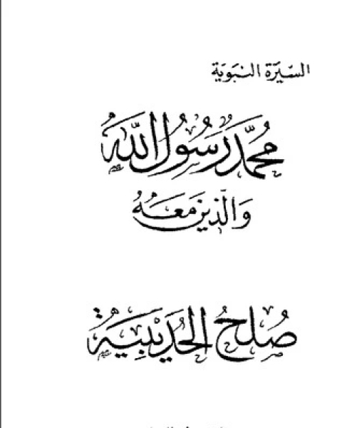 صلح الحديبية-محمد رسول الله والذين معه 15