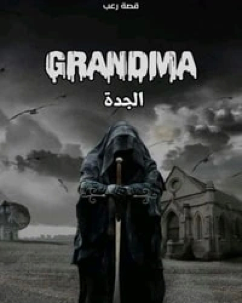 الجدة GRANDMA