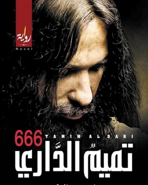 666 تميم الداري