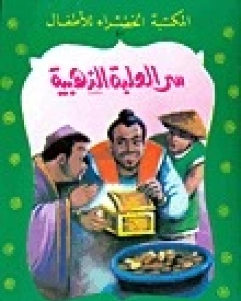 سر العلبة الذهبية