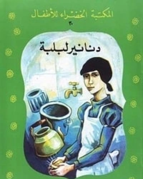 دنانير لبلبة