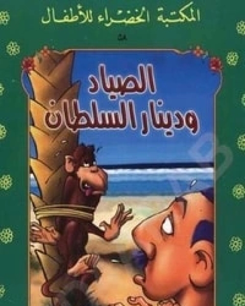 الصياد ودينار السلطان