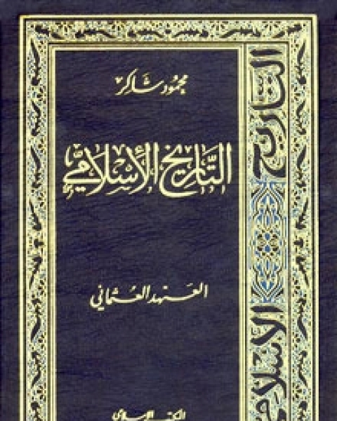 التاريخ الإسلامي8-العهد العثماني