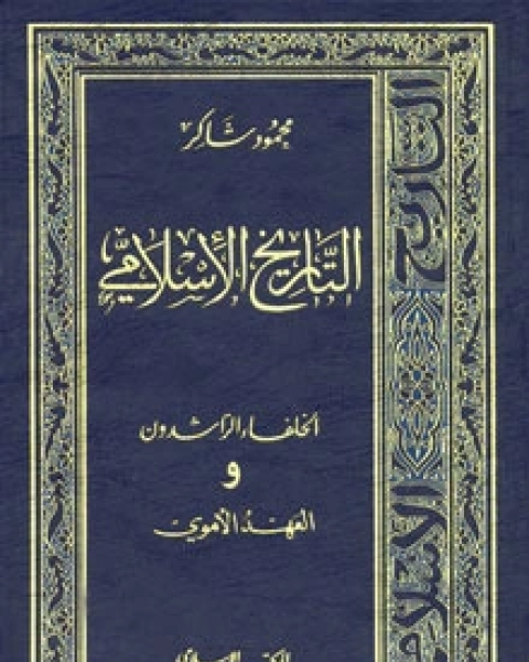 التاريخ الإسلامي4 -العهد الأموي