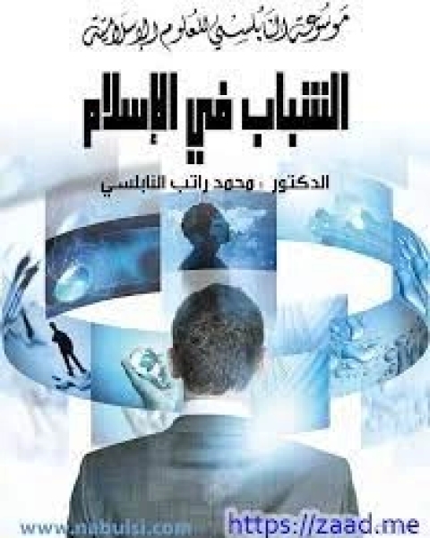 الشباب في الاسلام