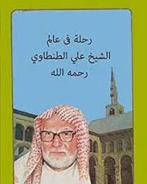 رحلة في عالم الشيخ علي الطنطاوي