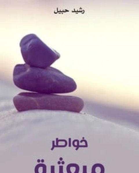 خواطر مبعثرة