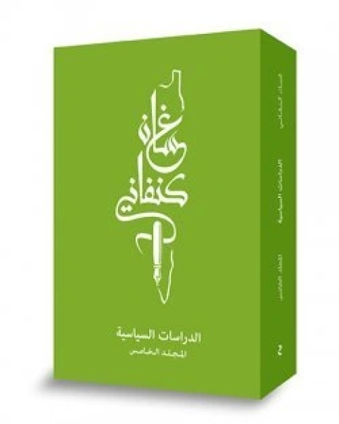 الدراسات السياسية – المجلد الخامس