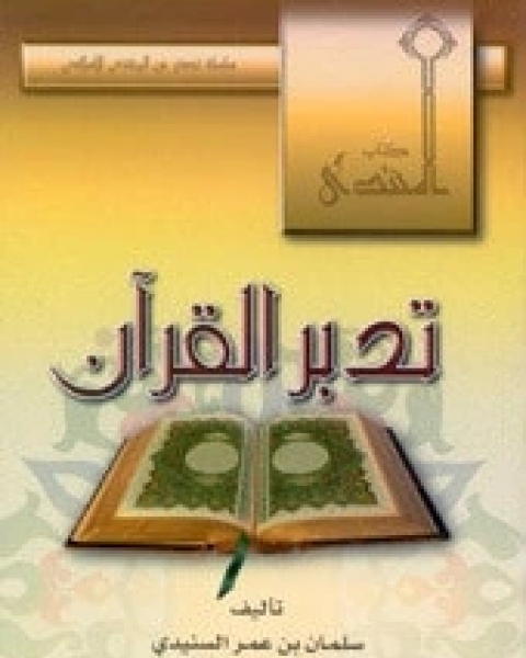 تدبر القرآن