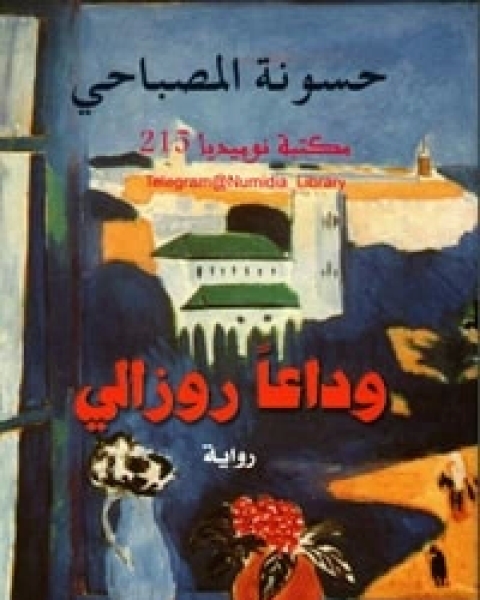 وداعا روزالي