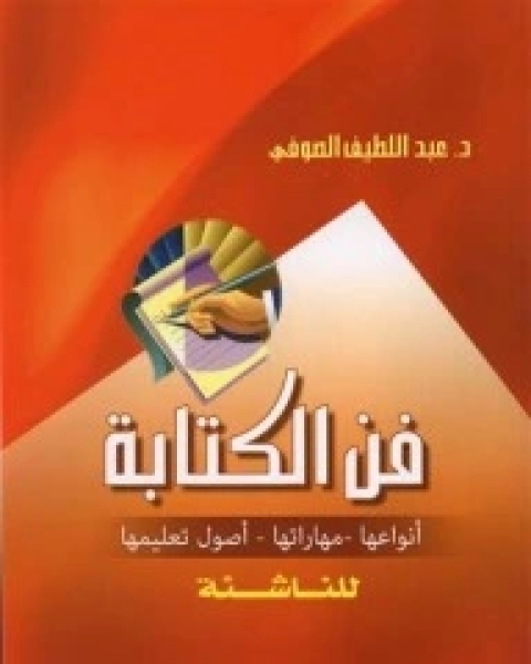 فن الكتابة