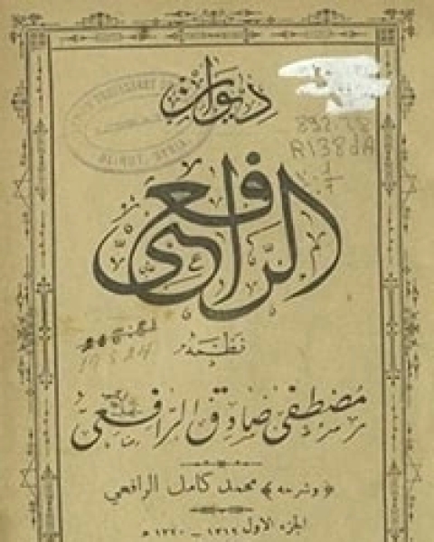 ديوان الرافعي - الجزء الثاني