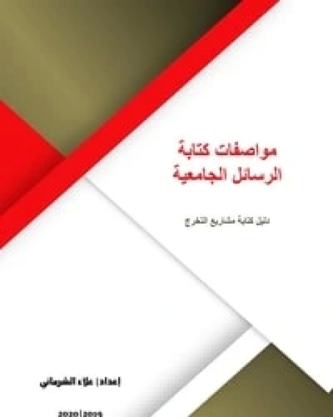 مواصفات كتابة الرسائل الجامعية