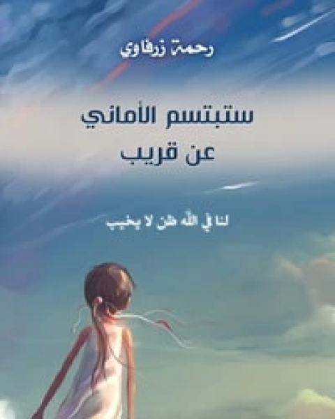 ستبتسم الأماني عن قريب