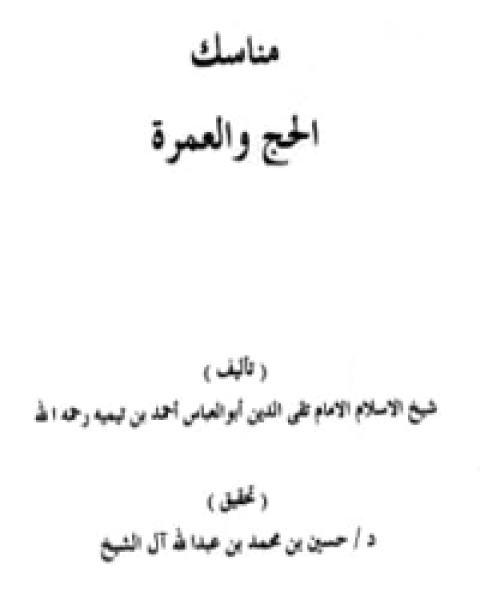 مناسك الحج والعمرة