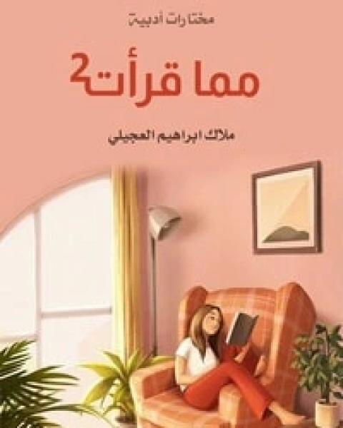 مما قرأت 2