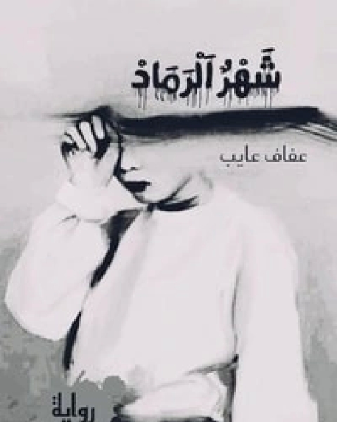 شهر الرماد