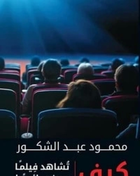 كيف تشاهد فيلما سينمائيا