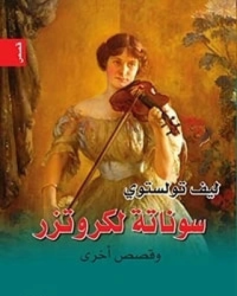 سوناتة لكروتزر .. وقصص اخرى