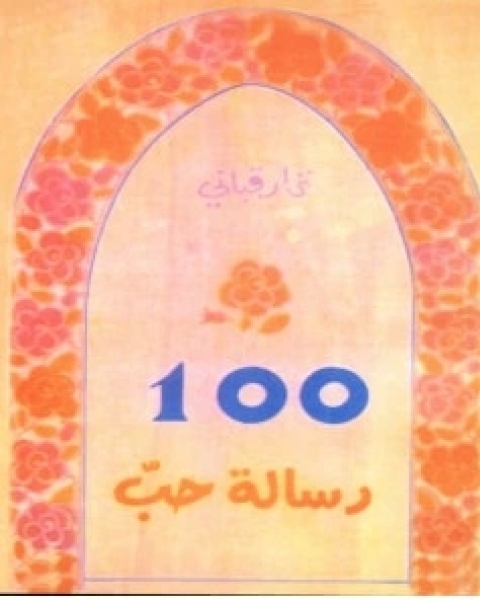 100 رسالة حب